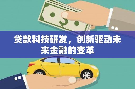 分宜贷款科技研发，创新驱动未来金融的变革