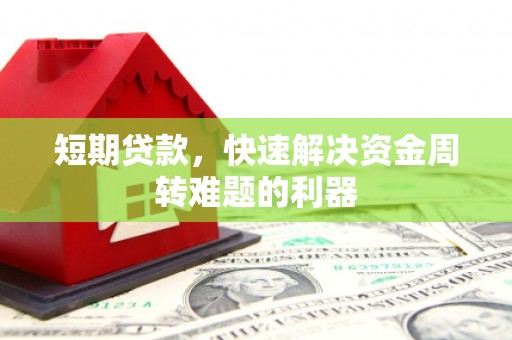 虾峙短期贷款，快速解决资金周转难题的利器
