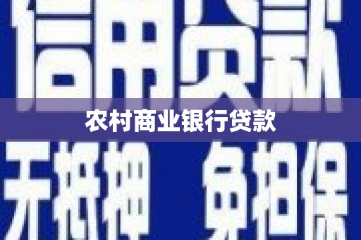德钦农村商业银行贷款