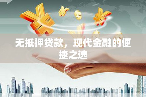 新河无抵押贷款，现代金融的便捷之选