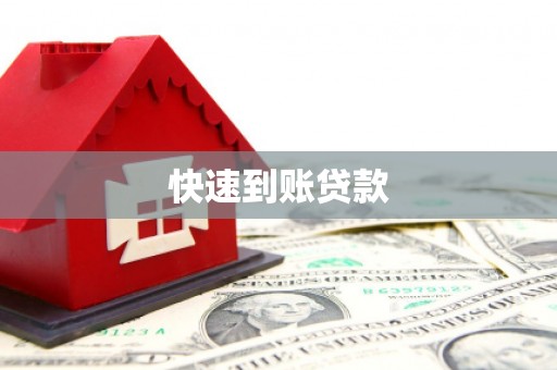 盖州快速到账贷款