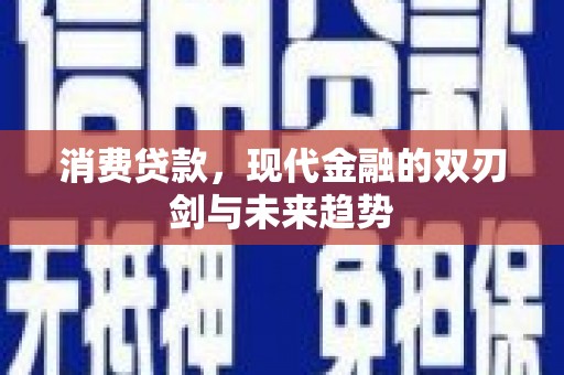疏勒消费贷款，现代金融的双刃剑与未来趋势