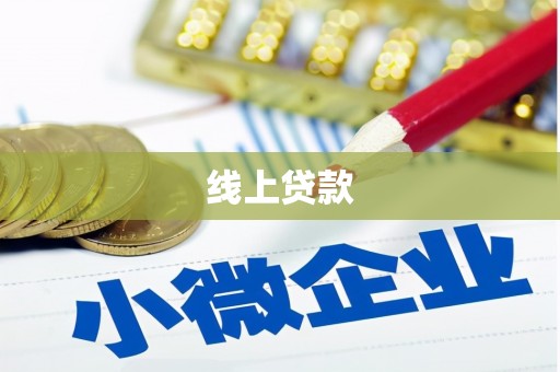 南海线上贷款