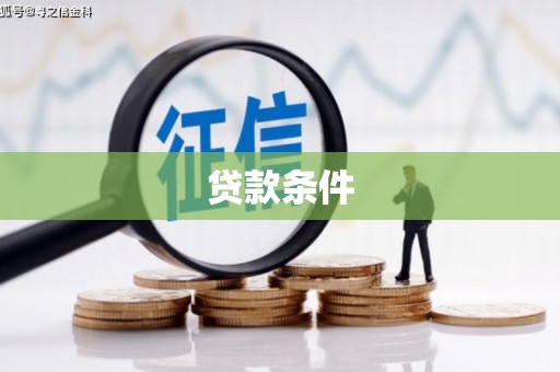 青冈贷款条件