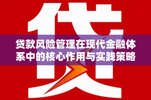 池上贷款风险管理在现代金融体系中的核心作用与实践策略