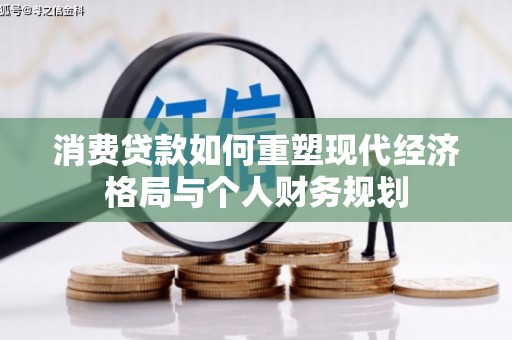 左云消费贷款如何重塑现代经济格局与个人财务规划