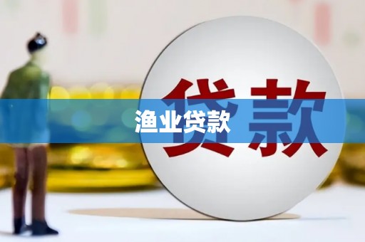 思南渔业贷款