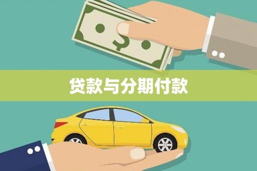 六枝贷款与分期付款