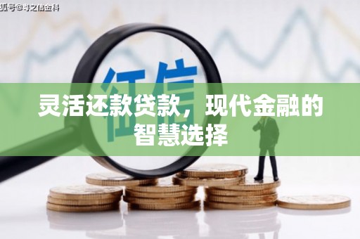 北投灵活还款贷款，现代金融的智慧选择