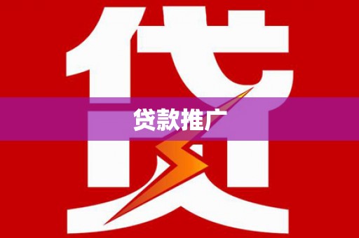 新屋贷款推广