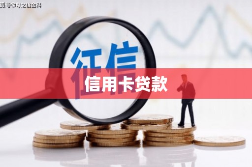 五营信用卡贷款