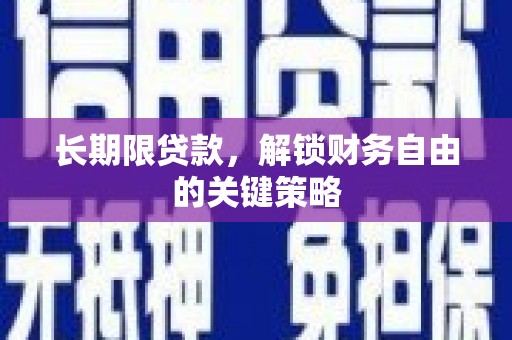 永济长期限贷款，解锁财务自由的关键策略