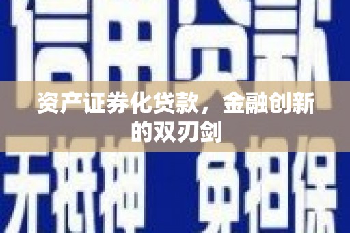 浦江资产证券化贷款，金融创新的双刃剑