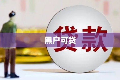 章丘黑户可贷