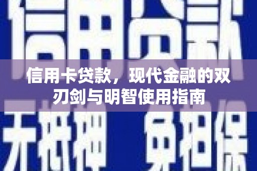 马尔康信用卡贷款，现代金融的双刃剑与明智使用指南