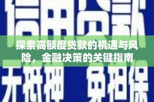 永登探索高额度贷款的机遇与风险，金融决策的关键指南