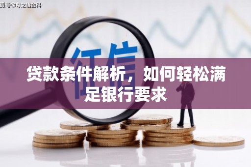 广水贷款条件解析，如何轻松满足银行要求