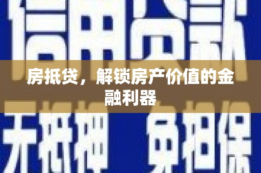 普格房抵贷，解锁房产价值的金融利器