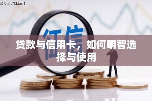 镇巴贷款与信用卡，如何明智选择与使用