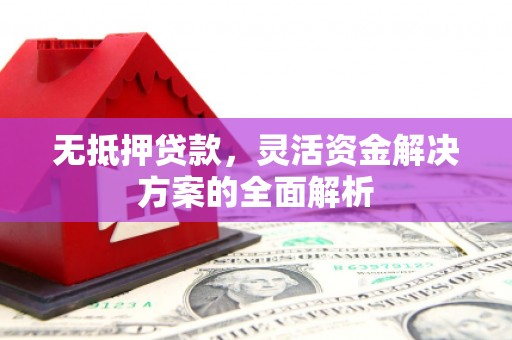 香格里拉无抵押贷款，灵活资金解决方案的全面解析