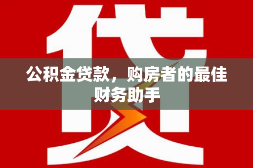 锡林郭勒公积金贷款，购房者的最佳财务助手