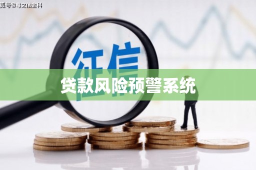 二水贷款风险预警系统