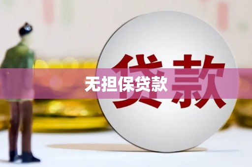 江源无担保贷款