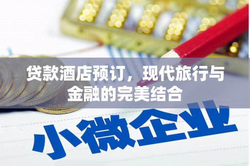 方山贷款酒店预订，现代旅行与金融的完美结合