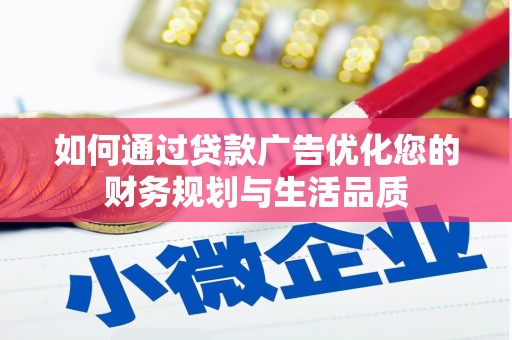 石龙如何通过贷款广告优化您的财务规划与生活品质