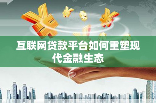 杜集互联网贷款平台如何重塑现代金融生态