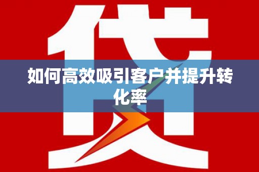 宜秀如何高效吸引客户并提升转化率