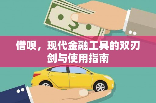 盂县借呗，现代金融工具的双刃剑与使用指南