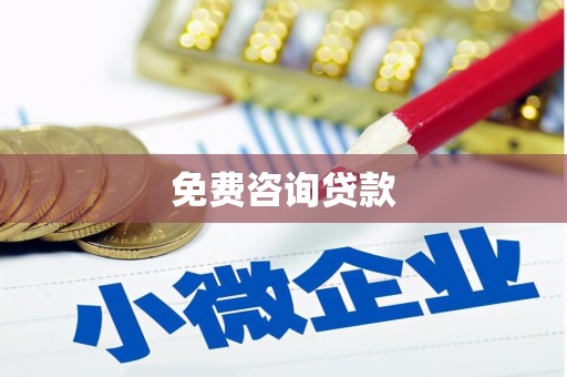 宜君免费咨询贷款
