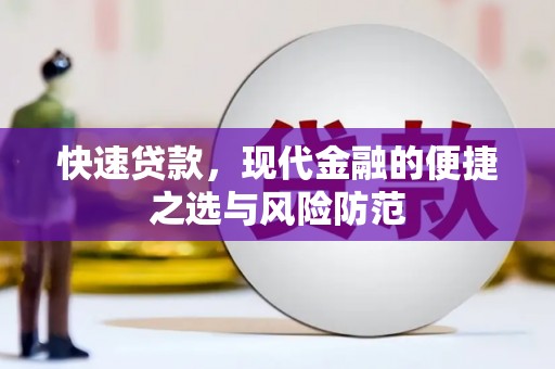 德钦快速贷款，现代金融的便捷之选与风险防范