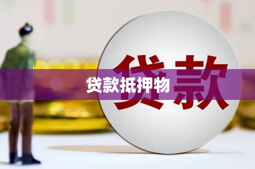 宣威贷款抵押物