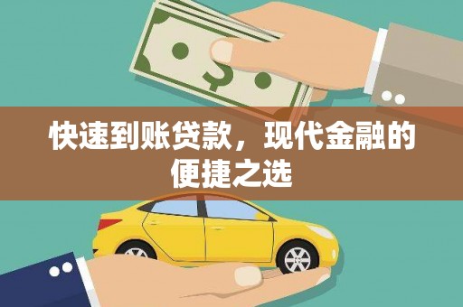 七美快速到账贷款，现代金融的便捷之选