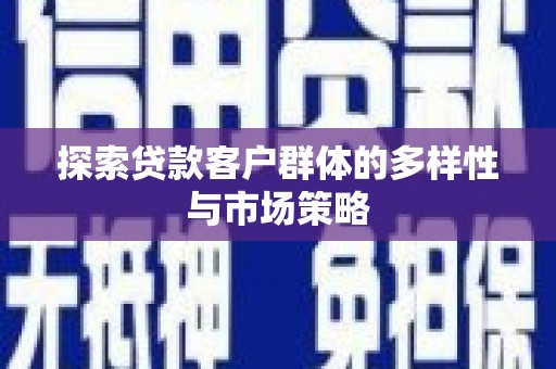 吉隆探索贷款客户群体的多样性与市场策略