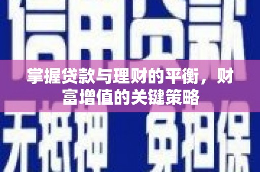 凤岗掌握贷款与理财的平衡，财富增值的关键策略