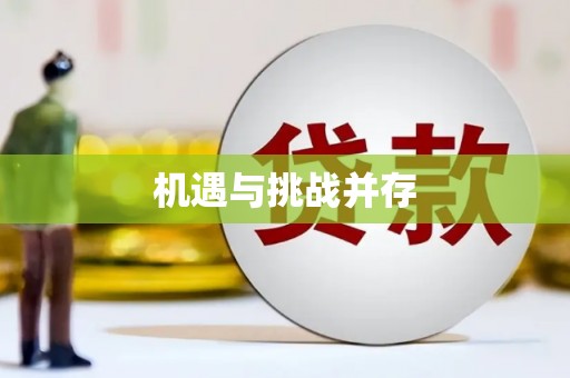 德兴机遇与挑战并存