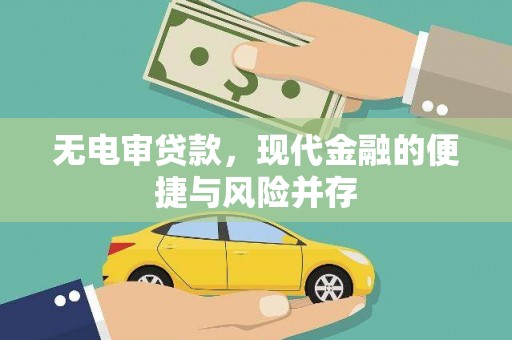 通霄无电审贷款，现代金融的便捷与风险并存