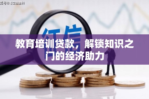 贾汪教育培训贷款，解锁知识之门的经济助力
