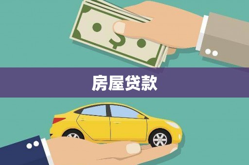 汇川房屋贷款