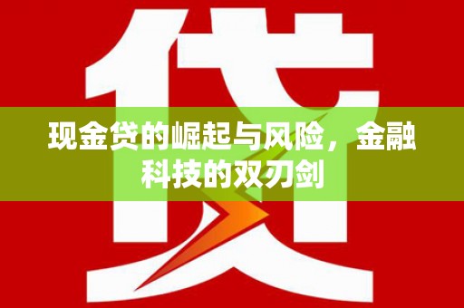 长洲现金贷的崛起与风险，金融科技的双刃剑