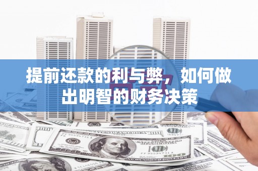 罗山提前还款的利与弊，如何做出明智的财务决策
