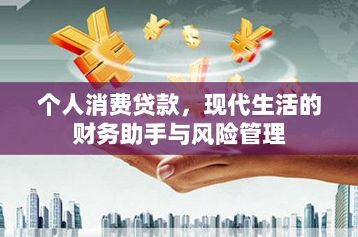 方山个人消费贷款，现代生活的财务助手与风险管理