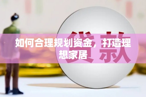 信州如何合理规划资金，打造理想家居