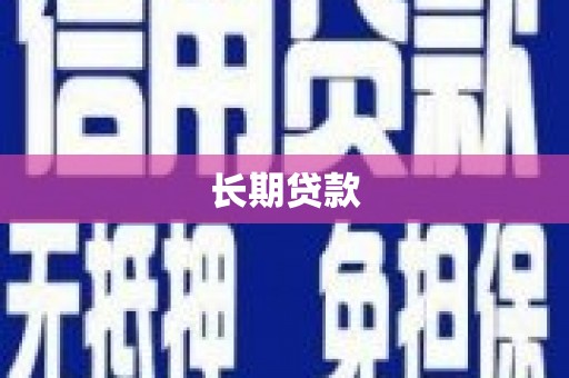 福田长期贷款
