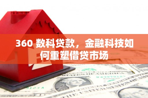 汉源360 数科贷款，金融科技如何重塑借贷市场