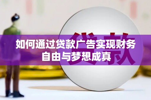 奎文如何通过贷款广告实现财务自由与梦想成真