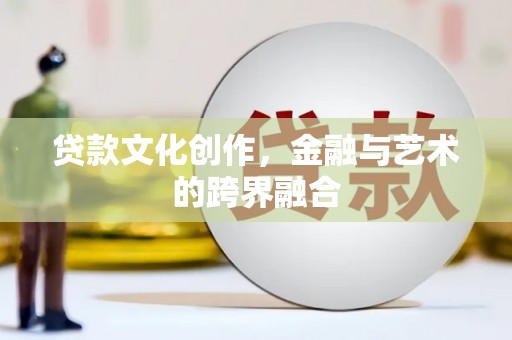 凤凰贷款文化创作，金融与艺术的跨界融合